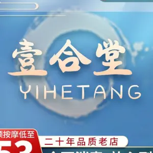 壹合堂·正骨推拿馆（江北店）的logo