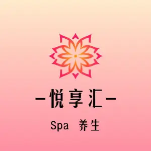 悦享汇Spa养生会所