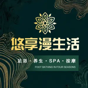 悠享漫生活·SPA沐足（会展中心店）的logo