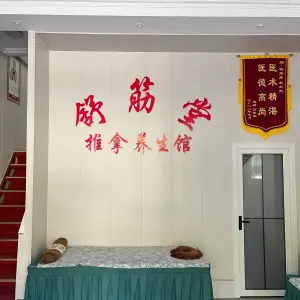 舒筋堂推拿养生馆