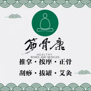 筋骨康筋骨调理（金堡街店）