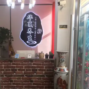 华夏养生·头疗·瑶浴·推拿的logo