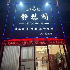 静悠阁采耳头疗养生馆
