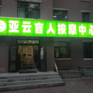 亚云盲人按摩中心（文景街店）