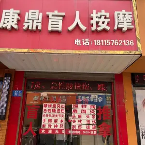 康鼎盲人按摩（西大街店）