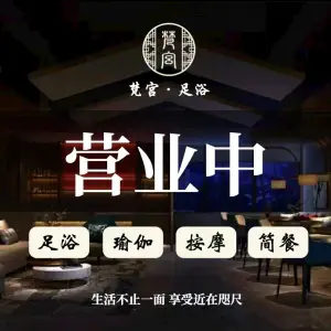 梵宫SPA·夏威夷影院式足道（三墩店）的logo