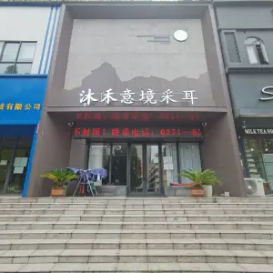 沐禾意境采耳的logo