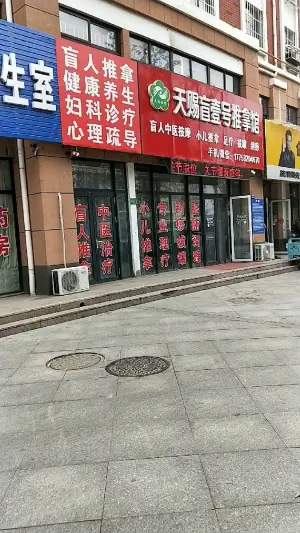 天赐盲人推拿正骨的logo