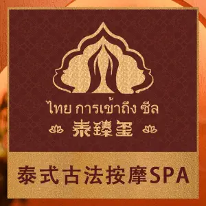 泰臻玺·泰式按摩SPA（月光码头店）的logo
