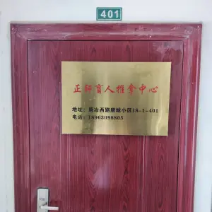 正轩盲人推拿中心的logo