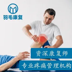 羽毛运动康复中心