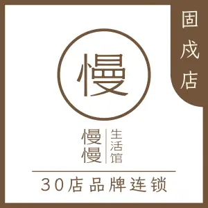 慢慢生活馆·中泰式按摩·SPA（固戍店）