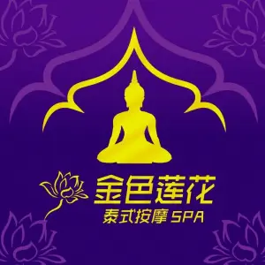金色莲花泰式按摩SPA（长隆奥园店）的logo