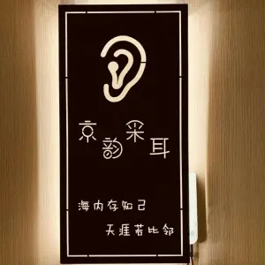 京韵可视采耳（运河城店）
