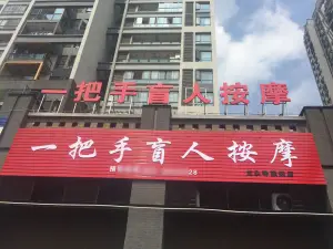 一把手高级盲人按摩（龙头寺店）的logo