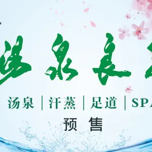 汤泉良子（首钢园店）