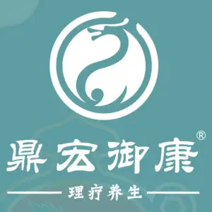 鼎宏御康·痛症调理中式养生（76店）的logo