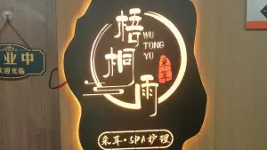 梧桐雨采耳·按摩·SPA（乐基店）的logo