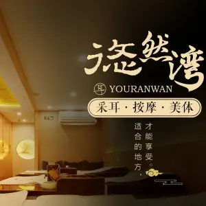 悠然湾采耳文化体验馆（光谷街加州阳光店）