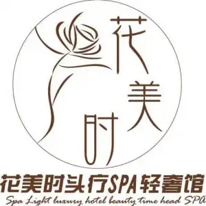 花美时头疗SPA轻奢馆的logo