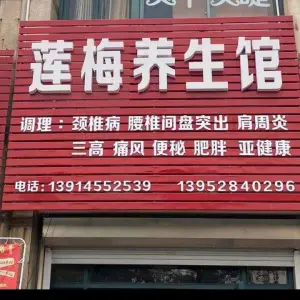 莲梅养生馆