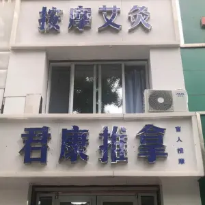 君康推拿盲人按摩