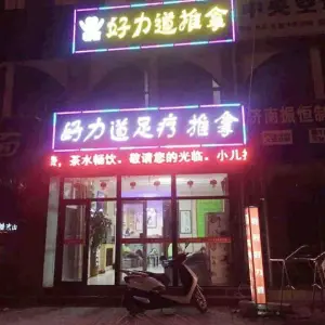好力道足疗推拿（明湖店）的logo