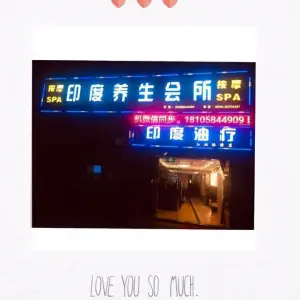 印度养生馆（颐和明郡店）