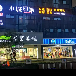 小城印象足道的logo