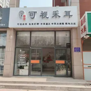 贝聆可视采耳