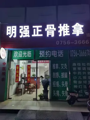 明强中醫正骨推拿（唐家店）的logo