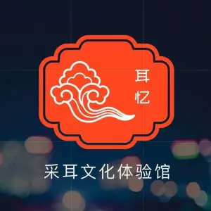 耳忆采耳文化体验馆