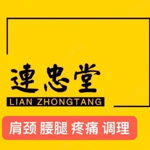 连忠堂健康服务中心