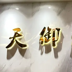 天御沐足城（汇丰广场店）