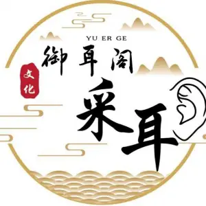 御耳阁采耳养眼（高桥店）的logo