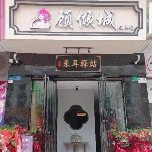 顾倾城·采耳驿站（常平店）的logo