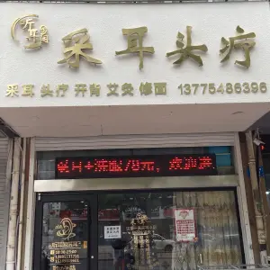 听耳阁采耳头疗的logo