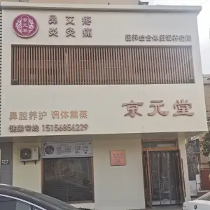 京元堂艾灸调养中心