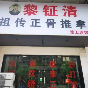 黎钲清祖传正骨推拿（南湖路店）的logo