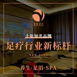 钰泉养生·影院足疗SPA（纬五路店）