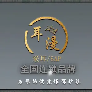 耳漫采耳SPA馆（仓山万达店）