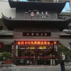 天宝养生堂（龙湖南路三店）的logo