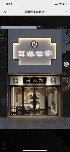 耳道世家（东坑店）的logo
