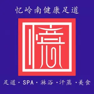 忆岭南健康足道（胜和广场店）的logo