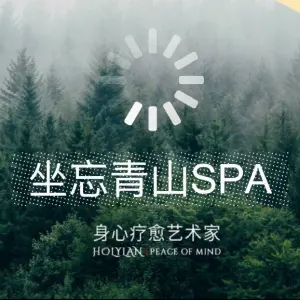 坐忘青山SPA（希尔顿店）