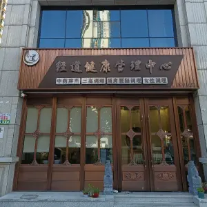 经道健康管理中心