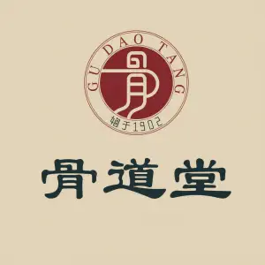 骨道堂热敷推拿（政和店）