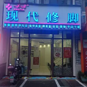现代修脚足疗按摩