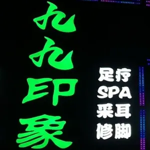 九九印象影院式足疗SPA（宝圣湖店）的logo