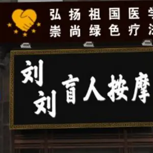 刘刘盲人按摩·旗舰店的logo